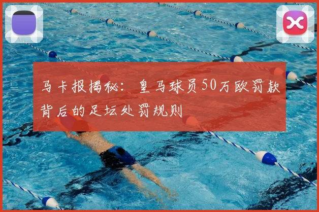 马卡报揭秘:皇马球员50万欧罚款背后的足坛处罚规则